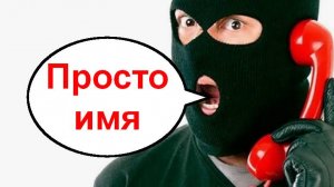 Выключалка ещё не выросла _ Мошенники звонят по телефону