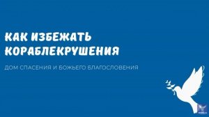 КАК ИЗБЕЖАТЬ КОРАБЛЕКРУШЕНИЯ. Видео взято с канала ДСББ - Дом спасения и Божьего благословения