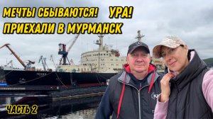 Мечты сбываются! Ура! Мы едем в Мурманск! Красивейший маршрут через Карелию / Часть 2