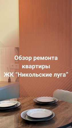 Обзор квартиры ЖК "Никольские луга". Ипользовались стеновые панели UW01 i, UW 02i и плинтус Base024i