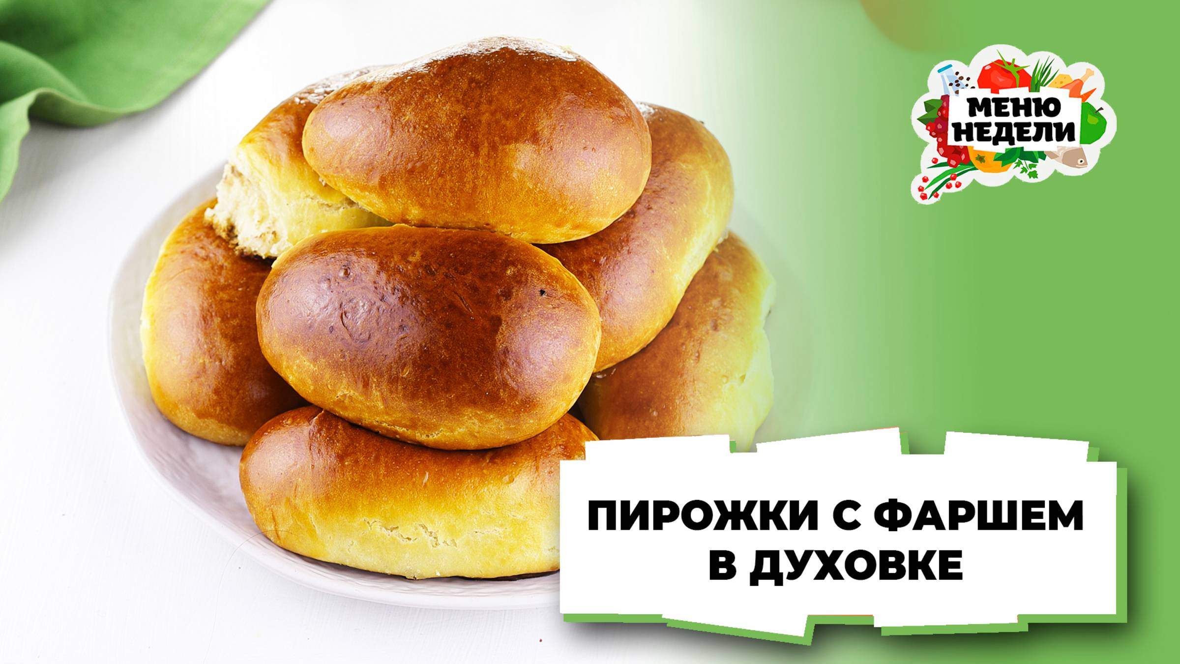 💥Пирожки с фаршем в духовке | Меню недели | Кулинарная школа