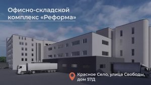 Офисно-складской комплекс «Реформа» в Красном Селе.