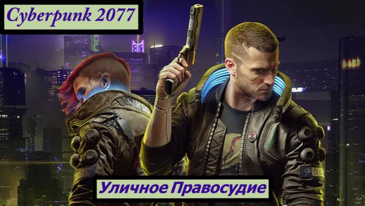 Cyberpunk 2077 Уличное Правосудие