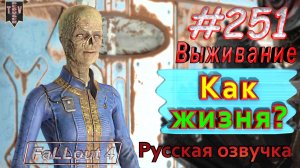 Как жизня? Fallout 4. #251. Прохождение. Выживание. Русская озвучка.