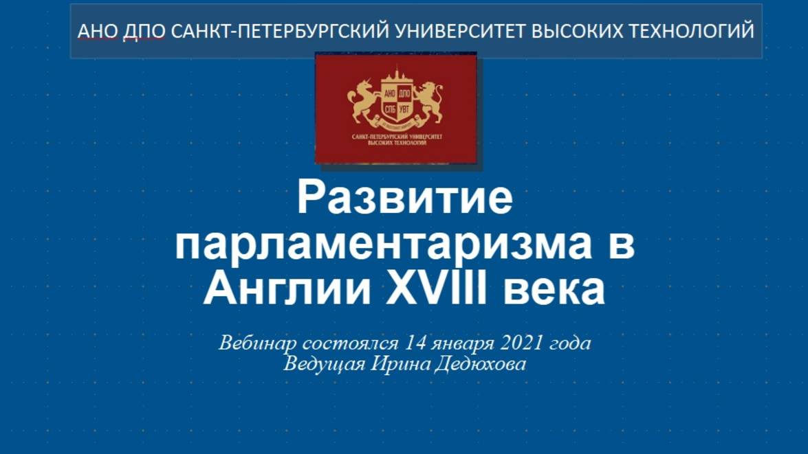 Развитие парламентаризма в Англии ХVIII века (2021)