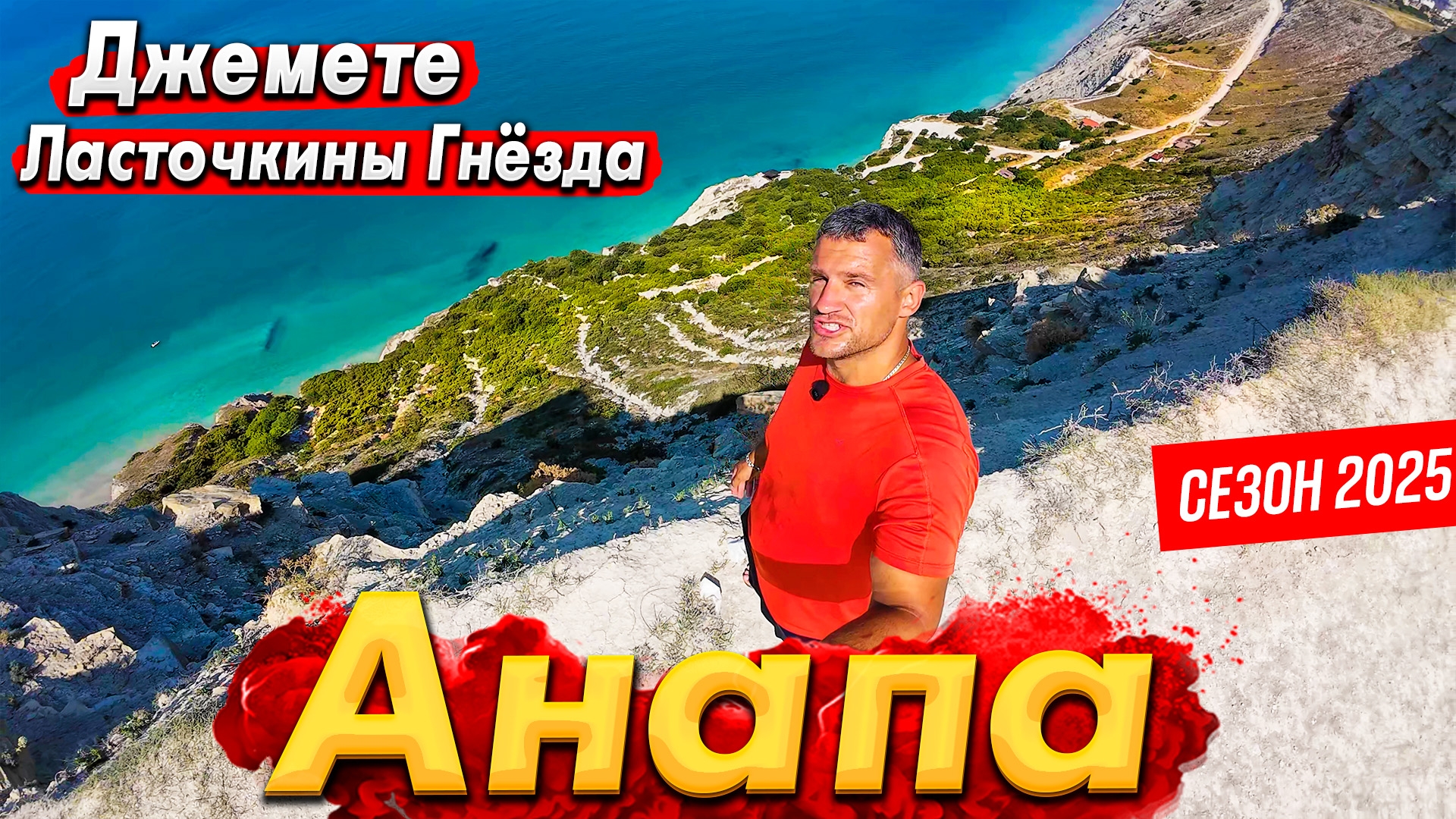 #Анапа СЕГОДНЯ. НА КРАЮ ПРОПАСТИ ГОТОВЬТЕСЬ К ВЫСЕЛЕНИЮ! ДЖЕМЕТЕ- БУДЕТ ЛИ СЕЗОН? ЛАСТОЧКИНЫ ГНЁЗДА