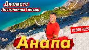 #Анапа СЕГОДНЯ. НА КРАЮ ПРОПАСТИ ГОТОВЬТЕСЬ К ВЫСЕЛЕНИЮ! ДЖЕМЕТЕ- БУДЕТ ЛИ СЕЗОН? ЛАСТОЧКИНЫ ГНЁЗДА
