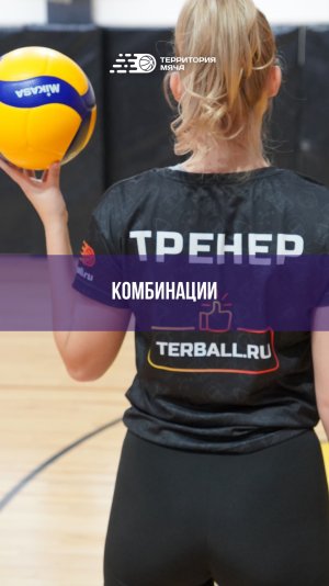 Самые распространенные комбинации в волейболе и их обозначения 👌😉