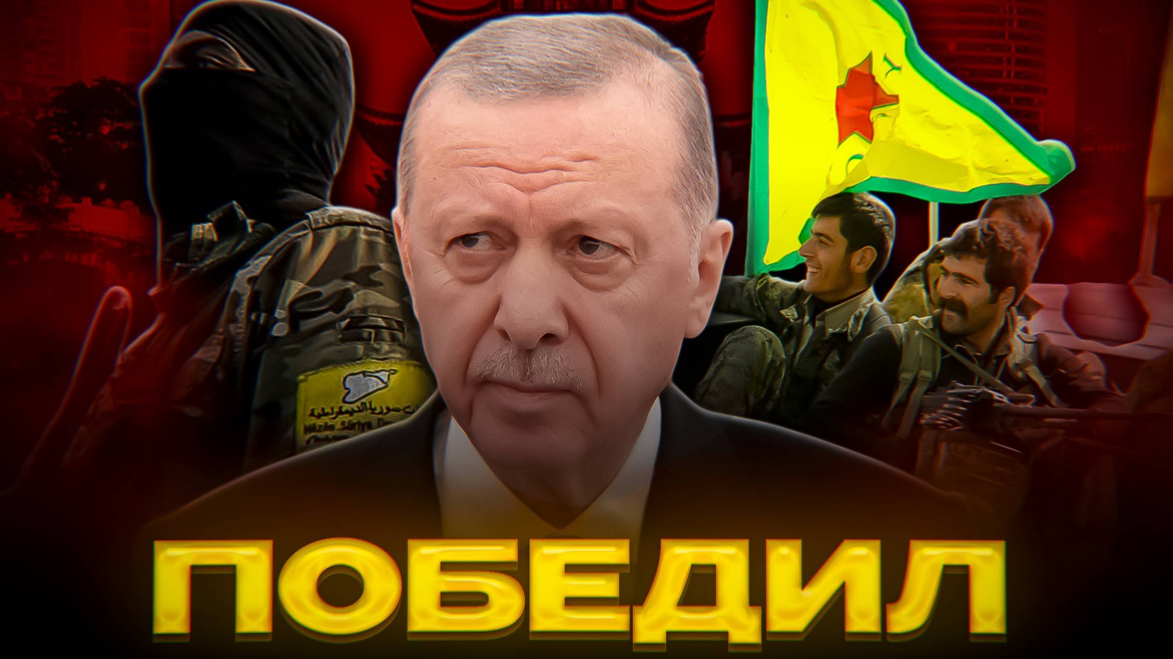 Оппозиция Турции – В С Ё