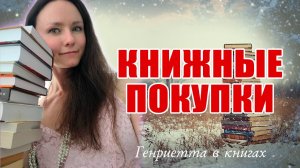 КНИЖНЫЕ покупки