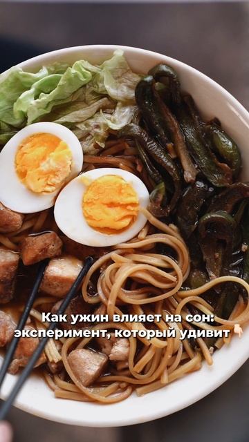  Как ужин влияет на сон?
Эксперимент который удивит читай в описании.