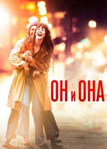 Он и Она (фильм, 2016)
