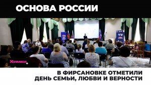 В ФИРСАНОВКЕ ОТМЕТИЛИ ДЕНЬ СЕМЬИ, ЛЮБВИ И ВЕРНОСТИ