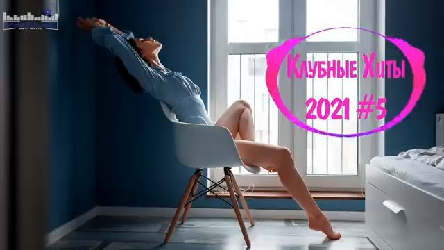 Клубные Хиты 2021 🔊 Топ Русские Хиты 2021 Лучшая Зарубежная Музыка 2021 🎵 Музыка 2021 Новинки