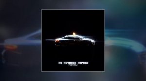 POMIRU - По ночному городу (Официальная премьера трека)