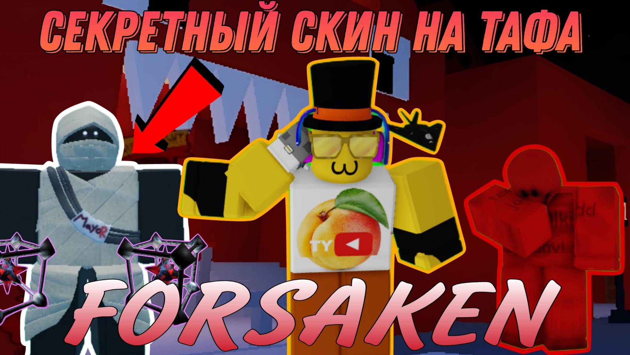 СЕКРЕТНЫЙ СКИН НА ТАФА В FORSAKEN