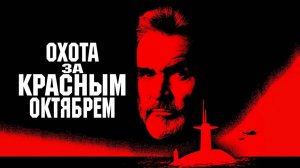 Охота за «Красным Октябрем» | The Hunt for Red October (1990)