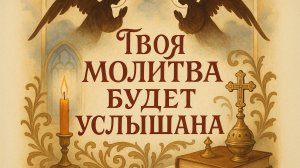 ТВОЯ МОЛИТВА БУДЕТ УСЛЫШАНА!