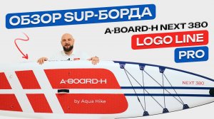 Сапборд A-BOARD-H модель NEXT 380 LOGO LINE PRO