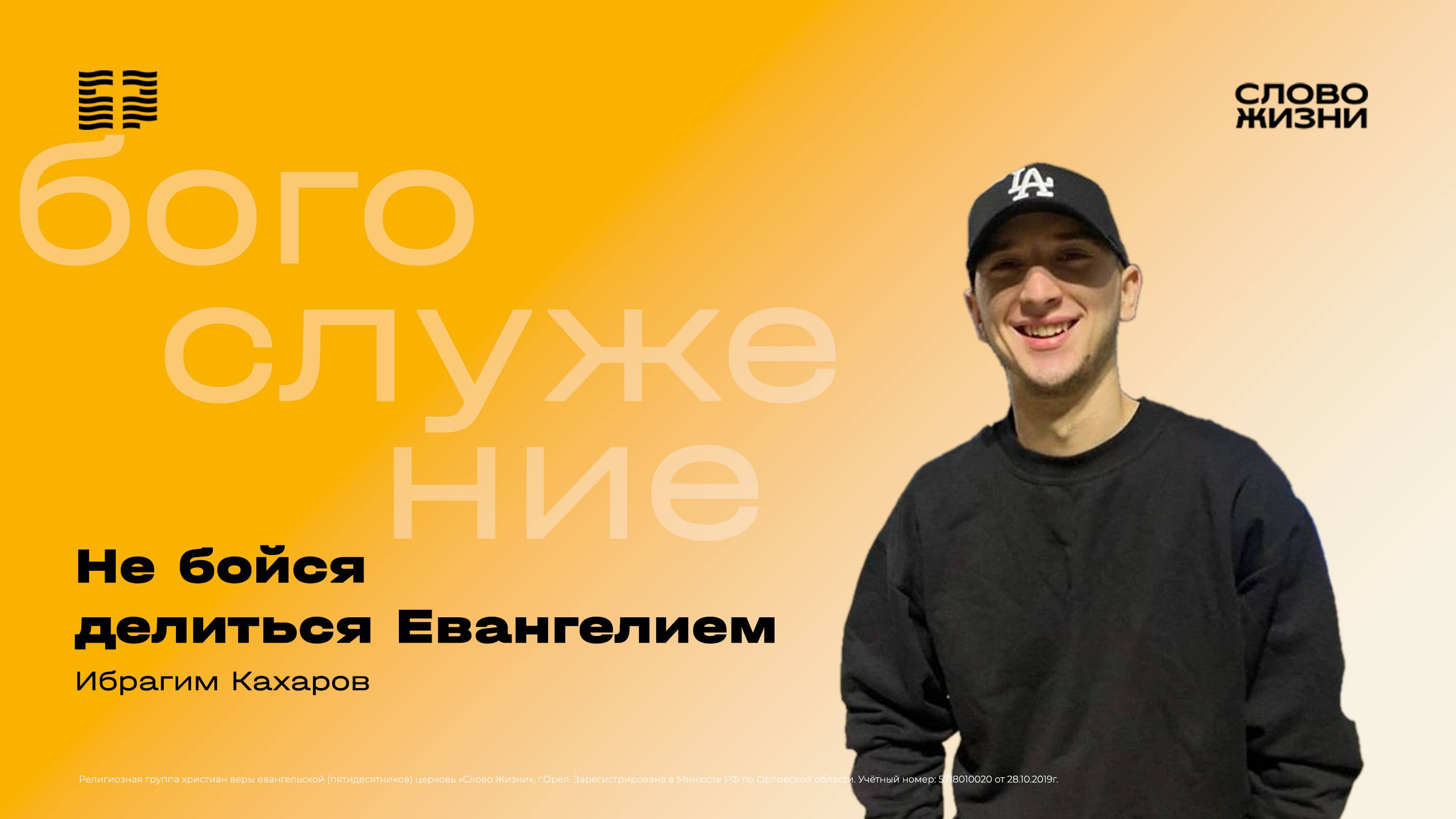 Ибрагим Кахаров / Не бойся делиться Евангелием / 13.07.2025