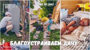 Работа кипит! | Делаем садовые дорожки | Переносим душ | Нам собрали кухню -  ВЛОГ №3661 - 13.07.25