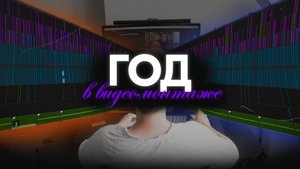 ГОД РАБОТЫ В ВИДЕОМОНТАЖЕ - мой опыт
