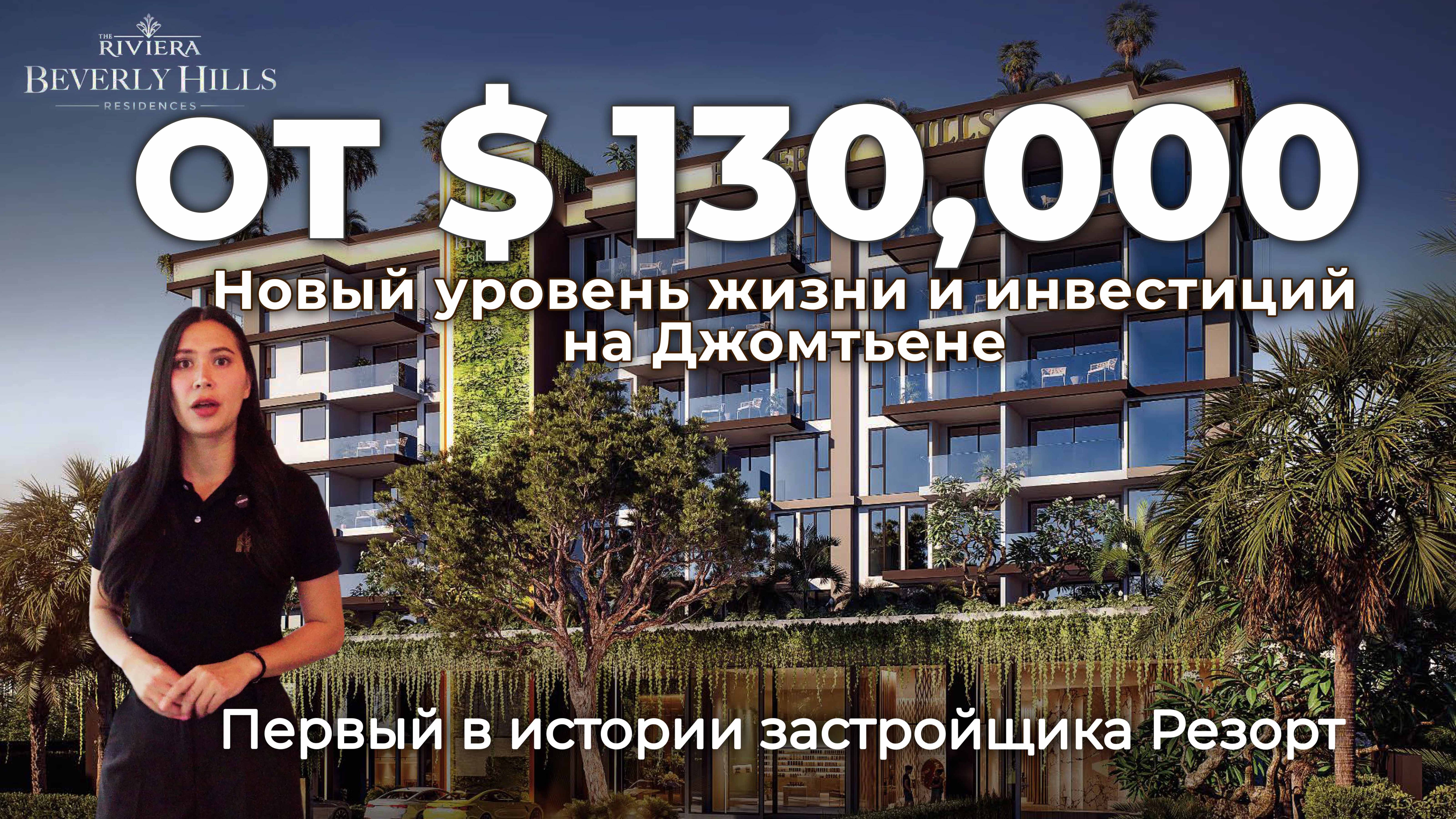 Riviera Beverly Hills|Новостройки Паттайи от $130,000|Джомтьен|