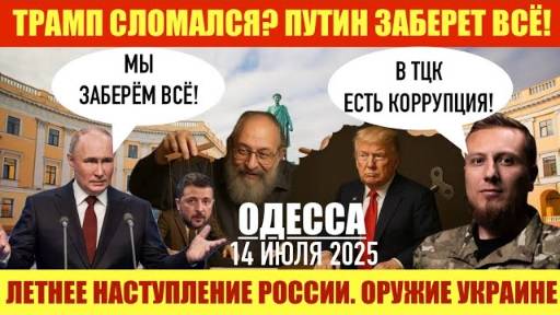 ОДЕССА 14 ИЮЛЯ 2025. ТРАМП СЛОМАЛСЯ! ПУТИН ХОЧЕТ ЗАБРАТЬ ВСЕ! ЛЕТНЕЕ НАСТУПЛЕНИЕ РОССИИ!