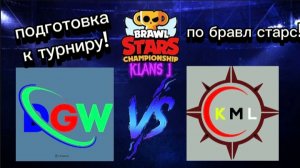 ПОДГОТОВКА К ТУРНИРУ!!! DgW VS KML!!!