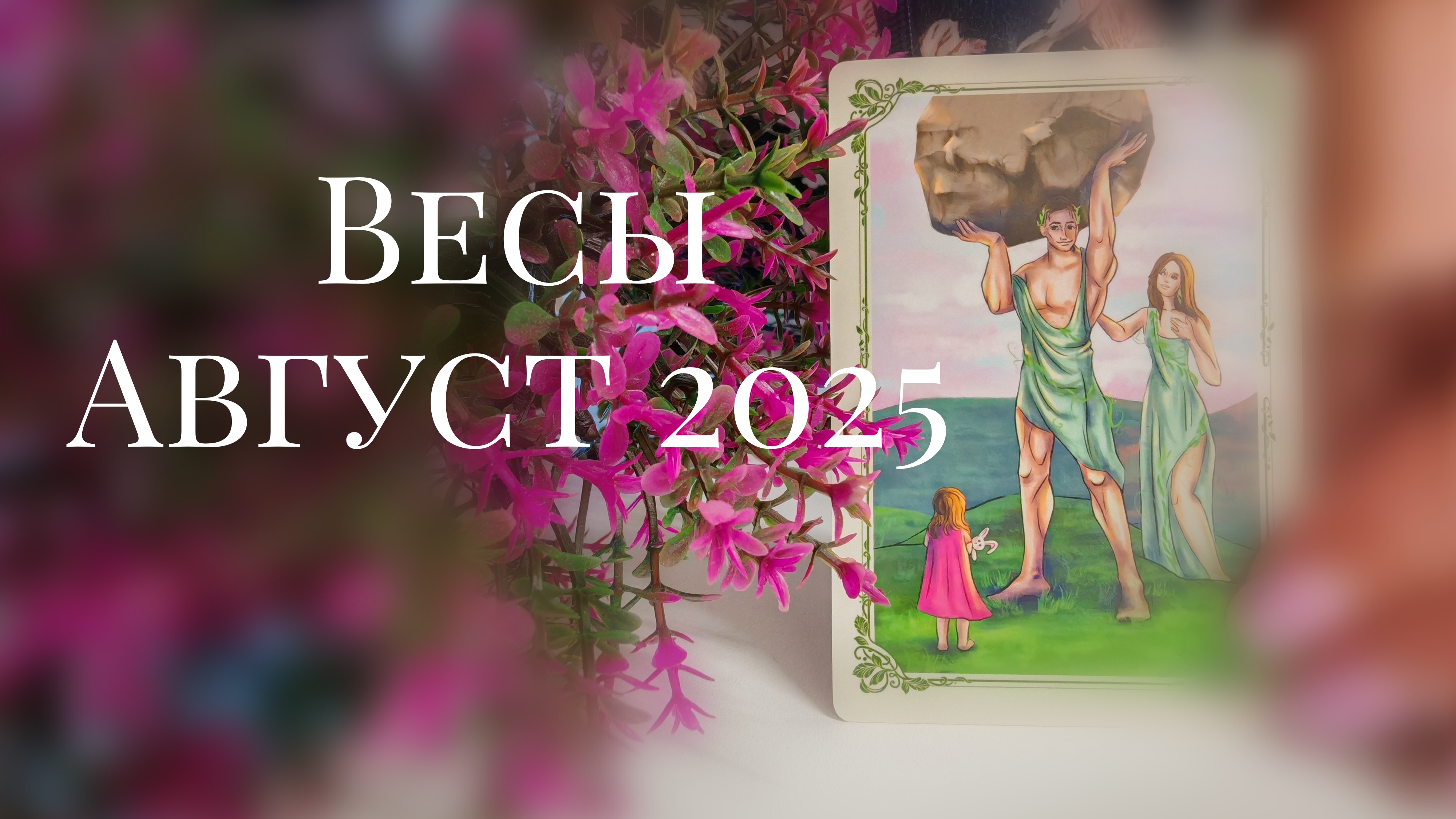 Весы : Август 2025 Таро /Прогноз