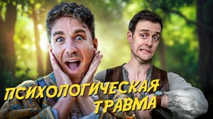 Психологическая травма в видеоиграх