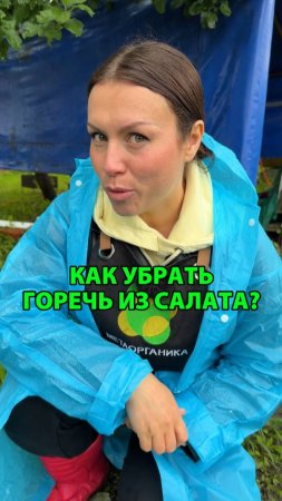 Как убрать горечь из салата
