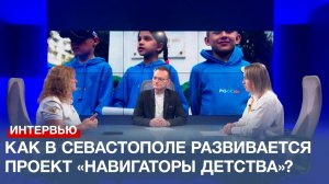 Как в Севастополе развивается Всероссийский проект «Навигаторы детства»?