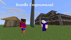 Битва Строителей с IvanGora! Подпишись на его рутуб канал! (ссылка в описании)