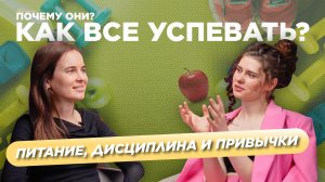 Как можно все успевать? Разговор с амбассадором дисциплины, списков, привычек и правильного питания