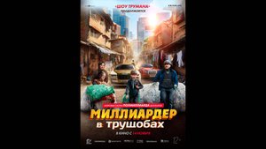 Миллиардер в трущобах Русский трейлер