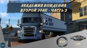 [#68] АКАДЕМИЯ ВОЖДЕНИЯ - ВТОРОЙ ЭТАП - ЧАСТЬ 2 | ATS 1.55.2.1s | руль Moza R5 + TSW
