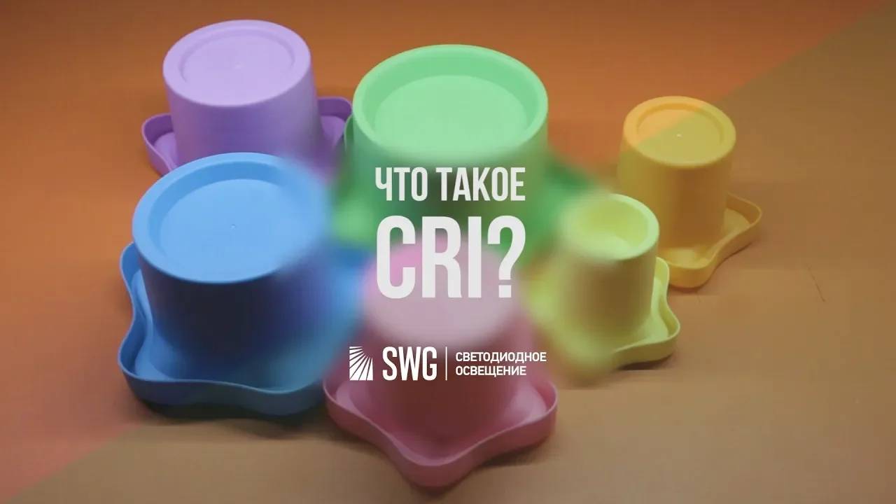 Что такое CRI? | SWG