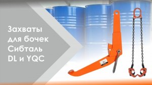 Захваты для бочек DL и YQC Сибталь