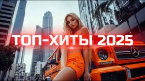 SHAZAM Top 50🏖️Лучшая Музыка 2025🏖️Зарубежные песни Хиты Популярные Песни Слушать Бесплатно Онлайн