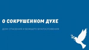 О СОКРУШЕННОМ ДУХЕ. Видео взято с youtube канала ДСББ - Дом спасения и Божьего благословения