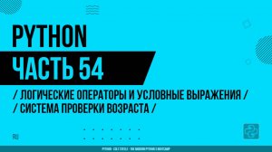 Python - 054 - Логические операторы и условные выражения - Система проверки возраста