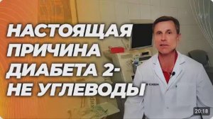 Настоящая причина диабета 2 типа не сахар и углеводы. В чем причина и как справиться.