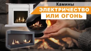 Как выбрать камин для интерьера. Все плюсы и минусы дровяного, электрического и других видов камина.