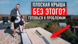 Плоская кровля под ключ: парапеты, водосток, обогрев — как избежать протечек и переделок?