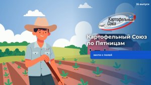 Картофельный Союз по Пятницам. 35 выпуск