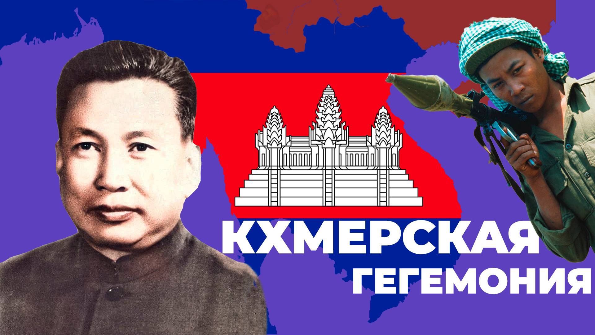 Новый Азиатский Миропорядок за Камбоджу в Hearts Of Iron 4 Millennium Dawn