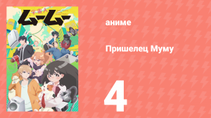 Пришелец Муму 4 серия (аниме-сериал, 2025)