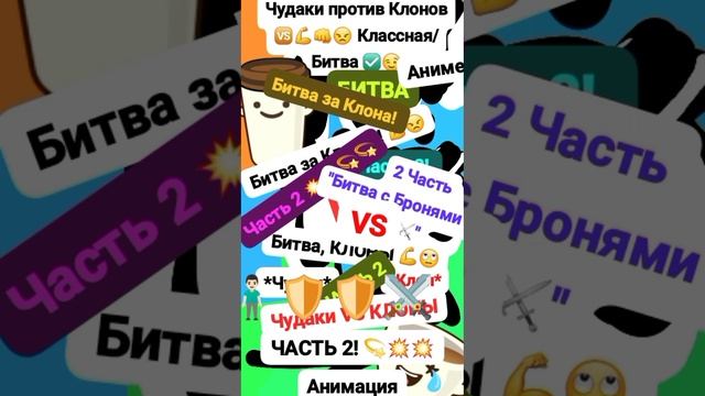 Чудаки против🆚 Клонов 💪😠 Анимация 🙄 Классная/Битва Часть 2 "Битва Бронями 🛡⚔️🗡" #мем #шок