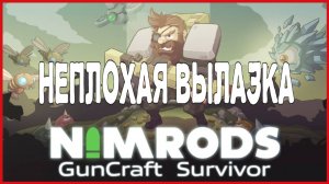 NIMRODS: GunCraft Survivor НЕПЛОХАЯ ВЫЛАЗКА
